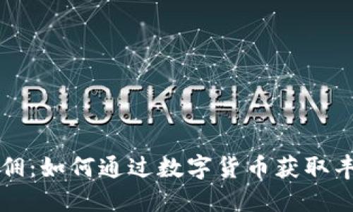 虚拟币返佣：如何通过数字货币获取丰厚的回报