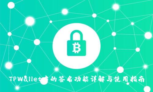 TPWallet中的签名功能详解与使用指南