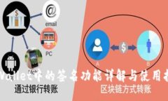 TPWallet中的签名功能详解与使用指南