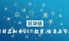 全面解析虚拟币QBT：投资