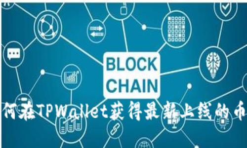 如何在TPWallet获得最新上线的币种
