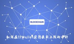 如何在TPWallet获得最新上线的币种