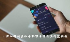 : 深入解析虚拟币犯罪手法
