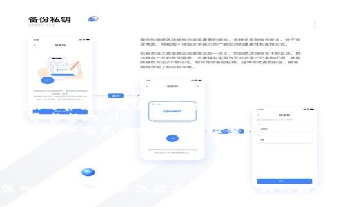   TPWalletu转不出去的原因及解决方法详解 / 
 guanjianci TPWalletu, 转账失败, 区块链钱包, 数字资产管理 /guanjianci 

引言
在当今快速发展的数字经济中，区块链技术与加密货币的普及使得越来越多的人参与到数字资产的管理中。而TPWalletu作为一款备受欢迎的区块链钱包，吸引了大量用户。然而，在实际使用过程中，部分用户在进行资产转出时，遇到了转不出去的困境。在本文中，我们将深入探讨TPWalletu转不出去的原因，并提供相应的解决方法，帮助用户顺利管理和转移自己的数字资产。

TPWalletu是什么？
TPWalletu是一款支持多种数字资产的区块链钱包，用户可以在其中存储、管理和交易多种类型的加密货币。它不仅具有良好的安全性和用户体验，而且支持去中心化交易，使得用户能够更方便地进行资产转移与交易。尽管TPWalletu提供了许多便利，但在某些情况下，用户可能会遇到转账失败等问题。

TPWalletu转不出去的常见原因
用户在使用TPWalletu进行资金转移时，如果遇到转不出去的情况，可能有以下几个原因：

ul
    listrong网络不稳定：/strong转账操作需要依赖区块链网络的稳定性。如果网络繁忙或不稳定，转账请求可能会超时，导致转账失败。/li
    listrong资金不足：/strong如果用户希望转出的金额超过了其实际余额，那么转账肯定会失败。必须确保账户中有足够的余额来完成转账。/li
    listrong手续费不足：/strong转账过程中通常需要支付一定的手续费，作为矿工费。如果账户余额不足以支付手续费，转账也无法完成。/li
    listrong地址错误：/strong用户在输入接收地址时，如输入错误或地址不符合规则，也会导致无法完成转账。/li
    listrong钱包版本过旧：/strong有时候，钱包版本过旧可能会导致一些功能无法正常使用，包括转账功能。/li
/ul

解决方法
针对上述常见问题，用户可以采取以下解决方法：

ul
    listrong检查网络连接：/strong确保设备的网络连接良好，尝试更换网络（例如，从Wi-Fi切换到移动数据），以提高转账请求的成功率。/li
    listrong确认余额：/strong在进行转账前，请务必确认您的钱包内有足够的资金，包括需支付的手续费。在转账页面上会显示可用余额以及想要转出的金额，合理安排资金。/li
    listrong调整手续费：/strong在确认转账时，检查手续费设置。如果默认的矿工费较低，可以手动增加矿工费，以确保转账请求的及时处理。/li
    listrong核对地址：/strong转账之前，再三检查接收地址的准确性，最好复制并粘贴地址，避免手动输入导致的错误。/li
    listrong更新钱包：/strong确保您的TPWalletu保持在最新版本，定期检查更新，以享受最新功能和修复的安全漏洞。/li
/ul

相关问题
在解决TPWalletu转不出去的问题后，用户可能仍然有一些相关疑问。以下是四个可能与此话题相关的问题以及详细解答。

问题一：如何选择合适的区块链钱包？
选择合适的区块链钱包非常重要，因为它关乎到用户数字资产的安全和便捷性。以下是选择区块链钱包时需要考虑的几个方面：

ul
    listrong安全性：/strong安全性是评估钱包的重要指标。一款好的钱包应该提供多重认证、私钥控制和硬件保护等功能，以保护用户资产的安全。/li
    listrong用户体验：/strong操作界面友好，易于上手也是选择钱包的一个重要因素。优质钱包通常会提供清晰的操作流程，用户能够快速掌握各种功能。/li
    listrong支持的资产种类：/strong如果你使用多种不同的数字资产，选择一个支持多种Coin和Token的钱包将会更加便利。/li
    listrong社区和技术支持：/strong优秀的钱包通常会有活跃的社区支持，用户可以在遇到问题时获得及时的帮助。/li
    listrong升级和更新：/strong软件会不断进步，确保选择的钱包在功能和安全性上能够定期更新。/li
/ul
总的来说，用户在选择区块链钱包时不仅要关注安全性和操作便捷性，还要考虑钱包是否支持日后可能涉及的多种数字资产。

问题二：区块链转账的手续费是如何计算的？
区块链转账手续费通常根据网络拥堵情况和用户的设置而变化。不同的区块链网络有不同的手续费计算方式，但大多数情况下，手续费由以下几个因素决定：

ul
    listrong网络拥堵：/strong当网络中同时有大量交易时，为了让自己的交易得到优先处理，用户可以选择支付更高的手续费。相反，在网络较为空闲的时候，用户可能只需支付较低的手续费。/li
    listrong交易大小：/strong手续费往往是基于交易数据的大小来计算的。在区块链中，每笔交易都需要占用一定的空间，若交易数据较大，手续费也会相应增加。/li
    listrong矿工费：/strong在一些区块链中，手续费也是用户支付给矿工的，鼓励他们优先处理交易。这笔费用的高低将直接影响到每笔交易的确认速度。/li
    listrong个人设置：/strong部分钱包允许用户手动设置手续费，越高的手续费一般会导致交易处理速度加快，因此用户可以根据需求灵活调整手续费。/li
/ul
综合而言，了解区块链转账的手续费机制可以帮助用户在转账时选择合适的手续费，从而提高资产转移的效率。

问题三：如何提高区块链交易的速度？
如果你发现自己的区块链交易处理速度较慢，有几个方法可以考虑提高交易的速度：

ul
    listrong调整手续费：/strong适当提高手续费通常会使矿工优先处理你的交易。根据具体的区块链网络情况，适时调整手续费将直接影响交易的确认速度。/li
    listrong选择合适的时间转账：/strong许多区块链网络的交易量在特定时间段会相对较高，例如工作日的交易量可能会比周末高。选择在交易量较低的时段转账能有效提升速度。/li
    listrong使用快速确认的区块链网络：/strong某些新兴的区块链网络在设计时就考虑到了高性能与迅速的交易确认。例如，一些基于DPoS（Delegated Proof of Stake）机制的区块链，通常能以较快的速度确认交易。/li
    listrong了解区块链的工作机制：/strong熟悉所使用区块链的工作原理、确认策略以及其背后的技术，将有助于用户在平时的操作中更为高效。/li
    listrong尽量交易信息：/strong例如，如果支付的金额比较小，可以将多次小额交易合并成一次大交易，完成一次更高效的转账。/li
/ul
结合这些方法，用户可以在一定程度上提高自己的区块链交易速度，减少资产转移的时间。

问题四：TPWalletu的常见故障及解决方案有哪些？
TPWalletu作为一款数字钱包，虽然功能丰富，但用户在使用过程中可能会遇到一些常见的故障。以下是一些常见问题及其解决方案：

ul
    listrong应用闪退：/strong如果TPWalletu出现闪退，可能是软件与设备不兼容或内存不足。尝试清除应用缓存、更新应用或重启设备来解决问题。/li
    listrong资产异常消失：/strong若发现钱包中的资产显示错误，首先确认网络连接和服务器状态是否正常。可尝试退出重新登录，若问题依然存在，应联系TPWalletu的官方客服进行反馈。/li
    listrong无法登录：/strong若无法登录，首先检查输入的账户信息是否正确，同时确认是否处于网络连接正常的状态。如果多次无法登录，尝试重置密码或联系客服寻求帮助。/li
    listrong转账延迟或失败：/strong如转账出现延迟，用户可以检查当前所在区块链网络的拥堵情况，并适当增加手续费确保交易及时被处理。如果转账一直处理失败，可以重新进行操作并检查所有输入信息确保无误。/li
/ul
在使用TPWalletu时，遇到各种故障并不可怕。了解常见问题及其解决方案，将帮助用户更好地使用这款钱包，享受数字资产转移的便利。

结论
TPWalletu作为一款功能多样的数字资产管理工具，虽然方便但在某些情况下也可能会出现转账无法完成的问题。通过了解常见原因与解决方案，以及围绕相关问题深入探讨，用户不仅能高效解决遇到的困难，还能在未来的数字资产管理中更加得心应手。希望本文能够帮助您顺利使用TPWalletu，安全地管理自己的数字货币资产。