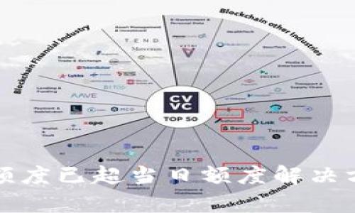 tpwallet闪兑额度已超当日额度解决方案与用户指南