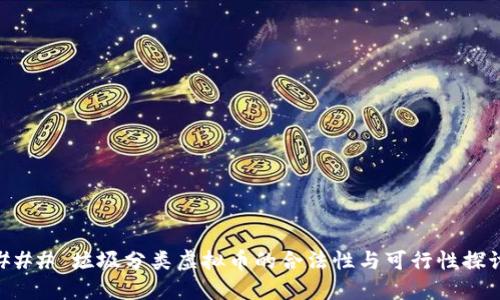 ### 垃圾分类虚拟币的合法性与可行性探讨