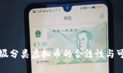 ### 垃圾分类虚拟币的合法