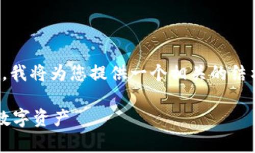 很高兴您提到tpwallet合约地址。为了帮助您，我将为您提供一个相关的结构化内容，并在最后给出您的问题的详细解答。

 tpwallet合约地址输入指南：轻松管理你的数字资产