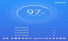 ## 币团提币到TP Wallet的全
