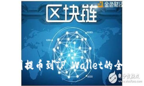 ## 币团提币到TP Wallet的全方位指南
