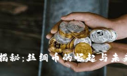 虚拟币大揭秘：丝绸币的崛起与未来发展展望