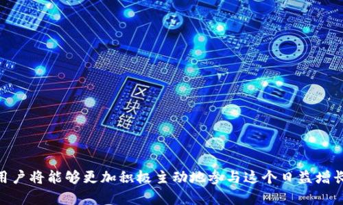 TPWallet BSC空投自动接受指南：如何确保你不会错过任何空投机会
TPWallet, BSC, 空投, 自动接受/guanjianci

TPWallet BSC空投自动接受指南：如何确保你不会错过任何空投机会

在当前数字货币的世界中，空投（Airdrop）作为一种吸引用户的策略越来越频繁地被采用。尤其是在TPWallet和BSC（Binance Smart Chain）等平台上，空投不仅能帮助新项目获得曝光，还能为投资者带来额外的收益。然而，许多用户对空投的接受流程并不太了解，尤其是在TPWallet中，如何确保你不会错过任何空投机会，以及是否可以设置自动接受功能，成为了热门话题。

什么是TPWallet？

TPWallet是一个去中心化的钱包，专注于代币管理和交易。它支持多种网络，包括以太坊和Binance Smart Chain，为用户提供安全可靠的资产存储和交易体验。TPWallet不仅具备常规的钱包功能，还为用户提供了方便的代币交换和实时资产管理，支持用户在不同链间进行资产转移。

什么是空投？

空投是指项目方在推广新代币或新产品时，向用户免费分发代币以此吸引潜在投资者、用户并提升项目的知名度。空投通常有多种形式，比如在特定时间内持有某种代币的用户将自动获得新的代币，或者用户需要参与特定活动（如填表、转发）才能领取空投。

TPWallet如何处理空投？

在TPWallet中，用户可以接收BSC生态中的各种空投。一般来说，项目方会通过TPWallet的分发系统，将代币发送到符合条件的用户钱包中。用户只需要关注自己账户中的空投信息，确保钱包地址是正确的，并且满足空投条件即可。

TPWallet是否支持自动接受空投？

许多用户对于TPWallet是否能自动接受空投产生疑问。实际上，TPWallet并没有内置自动接受空投的功能。用户需要定期查看自己账户中是否有新的空投代币，通常情况下，如果你持有或者使用了参与空投的代币，会自动收到空投的代币。但用户仍然需要对项目方的空投活动进行定期关注，以确保不会错过任何重要的空投机会。

如何确保你不会错过空投机会

为了不漏接任何空投，用户可以采取以下几种策略：

ul
    listrong加入社群：/strong关注项目方的社交媒体、Telegram群组或Discord，通常项目方会在这些平台上发布空投的最新消息。/li
    listrong定期查看钱包：/strong养成定期检查钱包活动的习惯，确保你在第一时间内了解任何新的代币到帐信息。/li
    listrong使用空投聚合平台：/strong一些平台专门聚合各类空投信息，定期查看这些平台能帮助你及时获取最新的空投活动。/li
/ul

可能相关问题

1. 如何获取TPWallet支持的空投信息？

获取TPWallet支持的空投信息主要可以通过以下几个渠道：

ul
    listrong官方网站：/strong定期访问TPWallet的官方网站，官网会发布最新的消息和活动，包括支持的空投信息。/li
    listrong社交媒体：/strong关注TPWallet的官方Twitter、Facebook等社交媒体账户，这些平台是项目方与用户进行互动的重要渠道，及时了解最新消息。/li
    listrong区块链社区：/strong参与相关的区块链社区，比如Reddit、Telegram等，这些社群中通常会有许多用户分享他们的空投经历和信息。/li
/ul

2. 如何参与空投活动？

参与空投活动通常需要按照项目方规定的步骤进行。以下是一般流程：

ol
    listrong持有特定代币：/strong一些项目会设定“快照”时间，只要在该时间之前持有特定代币的用户将自动获得空投。当然，具体的代币及快照时间会在项目方发布的公告中说明。/li
    listrong填写表单：/strong有些空投要求用户填写特定表单，并提供钱包地址。在这种情况下，用户需要确保输入的信息准确无误。/li
    listrong社交媒体点赞、转发：/strong一些项目会要求用户对其社交媒体进行一定的互动，比如点赞、转发或者关注，并截图提交，作为获取空投的凭证。/li
/ol

需要注意的是，参与空投活动时，用户应始终保持警惕，以防诈骗。务必仔细阅读项目方发布的官方信息，避免在不明确的情况下提供个人信息或进行经济交易。

3. 接收空投后如何管理代币？

在收到空投的代币后，用户需要管理好这些代币，确保它们的安全性和价值。以下是一些管理建议：

ul
    listrong分类管理：/strong可以将空投代币与主要持有的资产分开管理，方便日后查看和跟踪其表现。/li
    listrong关注代币动态：/strong空投的代币可能在上线初期价格波动剧烈，用户应定期查看相关资讯，决定是否持有或出售。/li
    listrong使用多重签名钱包：/strong为了提高安全性，可以考虑将部分代币存入多重签名钱包中，减少单点故障的风险。/li
/ul

4. 遇到空投问题的处理方法是什么？

如果在接收空投的过程中遇到问题，用户可以采取以下步骤来解决：

ul
    listrong查阅FAQ：/strong许多项目方会在官方网站上提供常见问题解答，用户可以先查看这些信息，确定自己遇到的问题是否已被解答。/li
    listrong联系客服：/strong如果FAQ中没有解决方案，用户应主动联系项目方的客服，提供相关信息，寻求帮助。/li
    listrong求助社区：/strong加入相关的社区，询问其他用户是否遇到类似问题，看看他们是如何解决的。/li
/ul

在整个处理过程中，保持冷静和耐心是非常重要的。很多问题可能因为信息不对称导致误解，务必做到信息透明。

总结

TPWallet在BSC上为用户提供了一个方便、安全的空投接收渠道。虽然目前尚未实现自动接受空投的功能，但用户只需耐心关注官方信息与动态，就能不错过每一次空投机会。通过学习空投的流程和技巧，用户将能够更加积极主动地参与这个日益增长的数字货币生态系统。无论是管理空投的代币，还是解决潜在的问题，所需的信息与资源都需涉及到充分的研究和实际的操作，用户应继续努力学习与适应，让自己在这场数字货币的浪潮中立于不败之地。