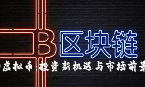 EPCO虚拟币：投资新机遇与市场前景分析