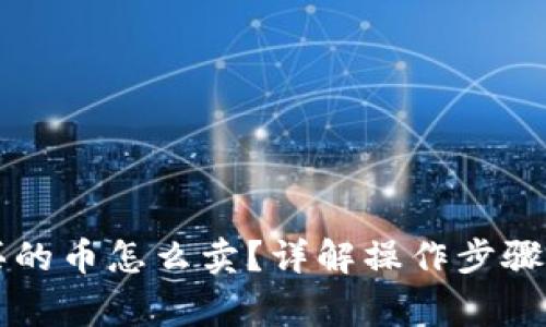 TPWallet买的币怎么卖？详解操作步骤与注意事项