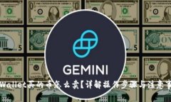 TPWallet买的币怎么卖？详解操作步骤与注意事项