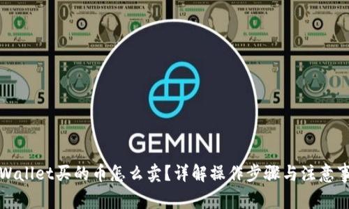 TPWallet买的币怎么卖？详解操作步骤与注意事项