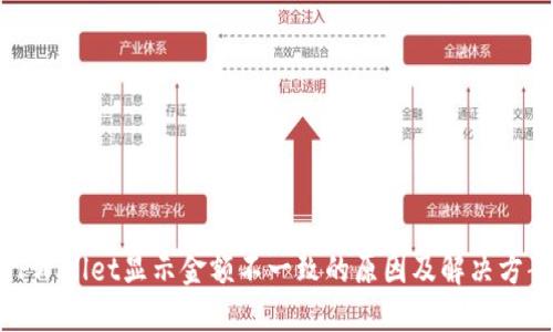 TPWallet显示金额不一致的原因及解决方案