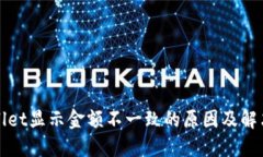 TPWallet显示金额不一致的原因及解决方案