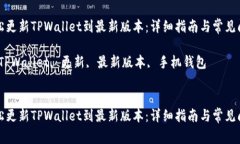 如何轻松更新TPWallet到最新版本：详细指南与常见