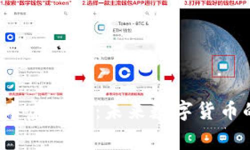  探索越南赛车虚拟币：未来数字货币的崛起和发展
