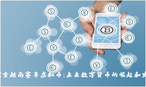  探索越南赛车虚拟币：未来数字货币的崛起和发展