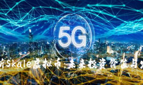 全面解析Skale虚拟币：未来投资价值与发展前景