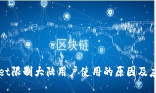 TPWallet限制大陆用户使用的原因及应对方法