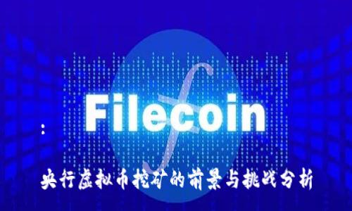:

央行虚拟币挖矿的前景与挑战分析
