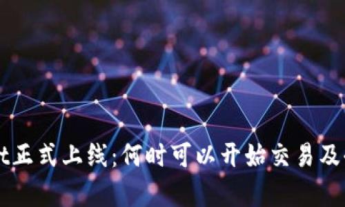 TPWallet正式上线：何时可以开始交易及全面解析