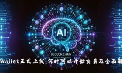 TPWallet正式上线：何时可以开始交易及全面解析