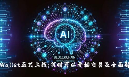 TPWallet正式上线：何时可以开始交易及全面解析