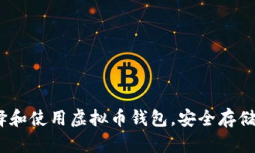 全面指南：选择和使用虚拟币钱包，安全存储你的数字资产