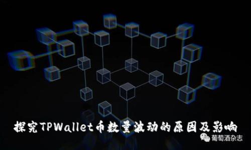 探究TPWallet币数量波动的原因及影响