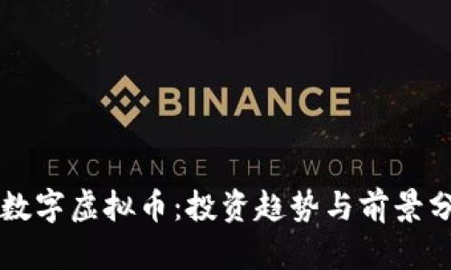 VF数字虚拟币：投资趋势与前景分析