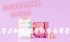 VF数字虚拟币：投资趋势与