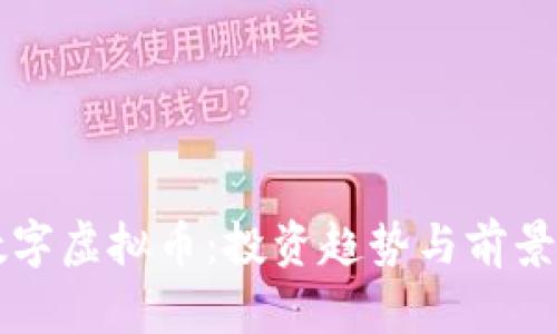 VF数字虚拟币：投资趋势与前景分析