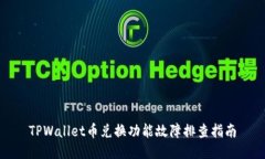 TPWallet币兑换功能故障排查指南