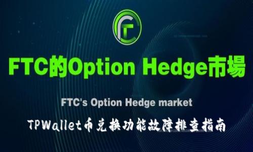 TPWallet币兑换功能故障排查指南