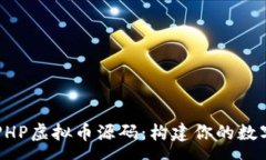 pre深入探讨PHP虚拟币源码