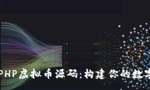pre
深入探讨PHP虚拟币源码：构建你的数字货币平台