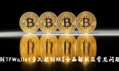 提币到TPWallet多久能到账？全面解析及常见问题解