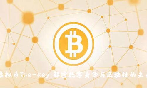 虚拟币The-Key：解密数字身份与区块链的未来