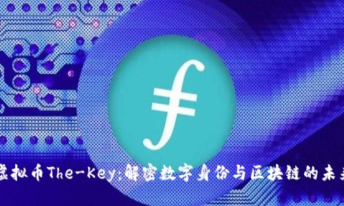 虚拟币The-Key：解密数字身份与区块链的未来
