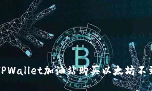 如何处理TPWallet加油站购买以太坊不到账的问题