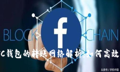 : TPWallet BTC钱包的转账网络解析：如何高效管理比特币交易