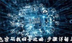 虚拟币钱包密码找回全攻