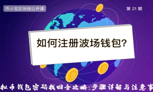 
虚拟币钱包密码找回全攻略：步骤详解与注意事项