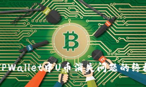 解决TPWallet中U币消失问题的终极指南