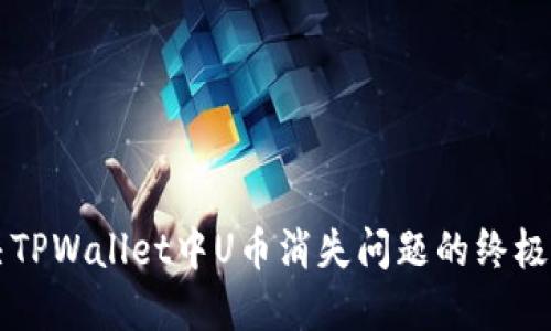 解决TPWallet中U币消失问题的终极指南