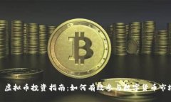 : 虚拟币投资指南：如何有